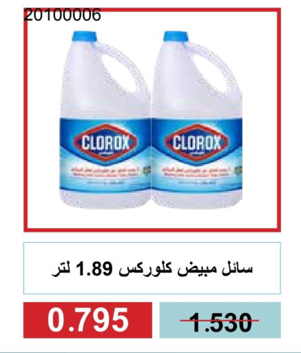 كلوركس منظف عام available at جمعية مشرف التعاونية in الكويت - مدينة الكويت