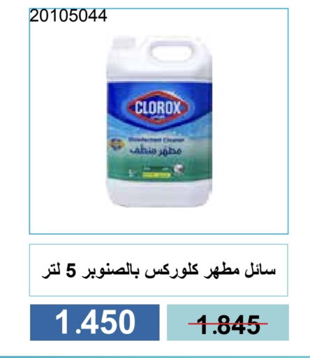 تنظيف in جمعية مشرف التعاونية, الكويت Offers - الكويت كلوركس مطهر available at جمعية مشرف التعاونية in الكويت - مدينة الكويت