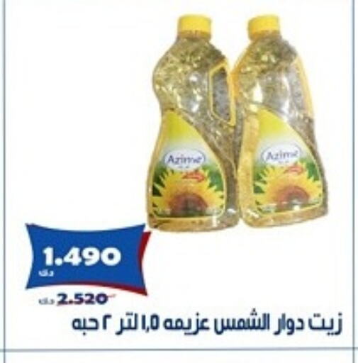 زيت دوار الشمس available at جمعية الخالدية التعاونية in الكويت - مدينة الكويت