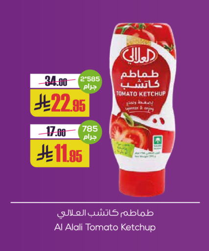 العلالي كاتشب الطماطم available at سبت in مملكة العربية السعودية, السعودية, سعودية - بريدة