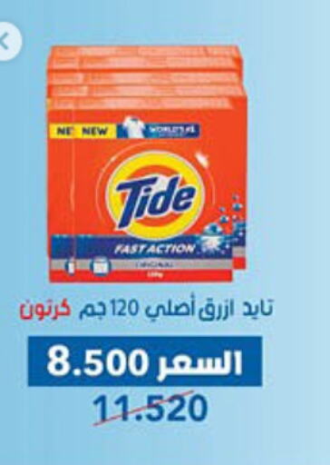 تايد منظف available at جمعية ضاحية عبدالله السالم والمنصورية التعاونية in الكويت - مدينة الكويت
