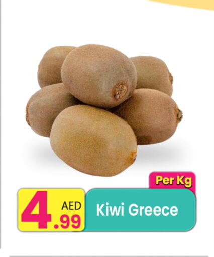 Kiwi from Greece available at مركز كل يوم in الإمارات العربية المتحدة , الامارات - رَأْس ٱلْخَيْمَة