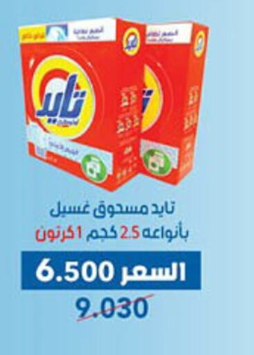 تايد منظف available at جمعية ضاحية عبدالله السالم والمنصورية التعاونية in الكويت - مدينة الكويت