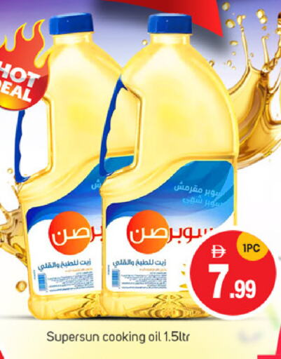 سوبرصن زيت الطبخ available at سوق طلال in الإمارات العربية المتحدة , الامارات - دبي