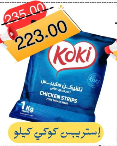 Chicken Strips available at Al Baik Market in Egypt - Cairo