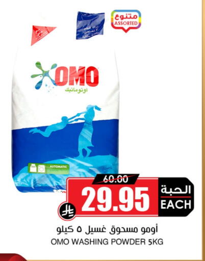 OMO Detergent available at Prime Supermarket in KSA, Saudi Arabia, Saudi - Unayzah