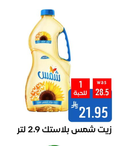 SHAMS Cooking Oil available at Shubra AlTaif in KSA, Saudi Arabia, Saudi - Ta'if
