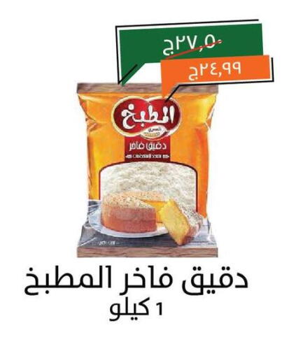 All Purpose Flour available at Kheir Zaman  in Egypt - Cairo