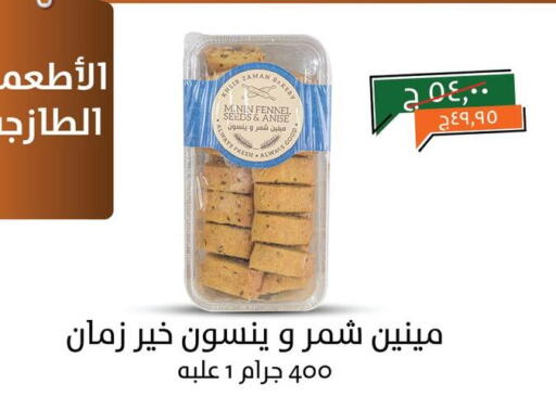 Fennel Anise available at Kheir Zaman  in Egypt - Cairo