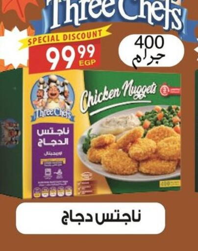 ناجتس الدجاج available at أولاد المحاوى in Egypt - القاهرة