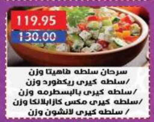مقبلات و لحوم باردة in سرحان ماركت, Egypt Offers - Egypt available at سرحان ماركت in Egypt - القاهرة