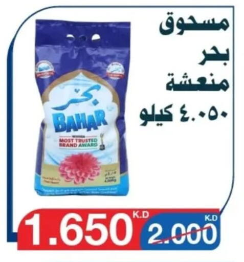 BAHAR Detergent available at Al Yarmouk Cooperative Society in Kuwait - Kuwait City