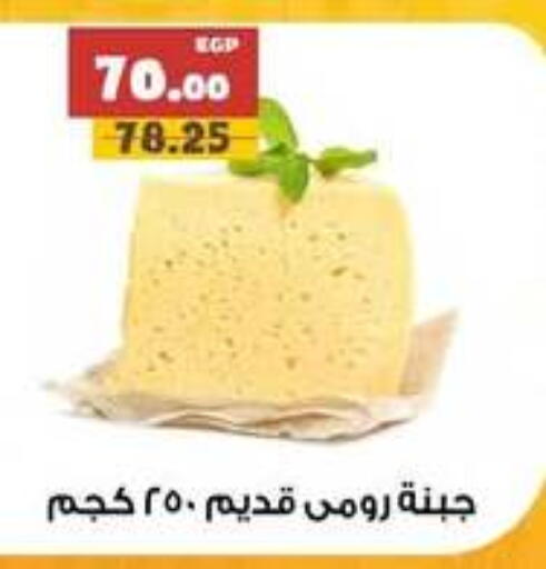 Roumy Cheese available at AlSultan Hypermarket in Egypt - Cairo