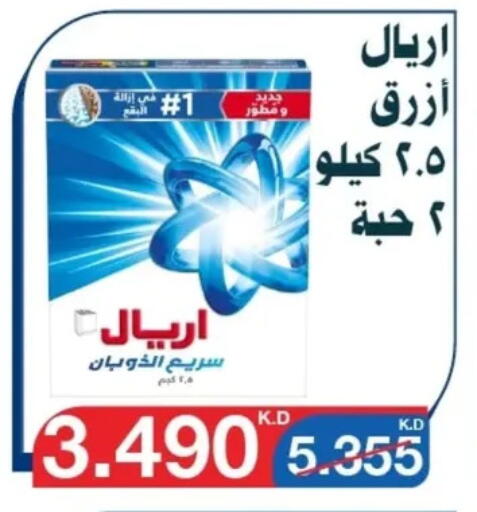 غسل الملابس in جمعية اليرموك التعاونية, الكويت Offers - الكويت أريال منظف available at جمعية اليرموك التعاونية in الكويت - مدينة الكويت