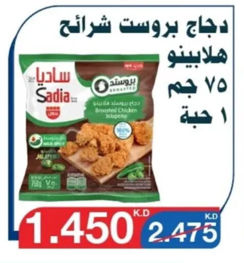 SADIA Chicken Strips available at Al Yarmouk Cooperative Society in Kuwait - Kuwait City