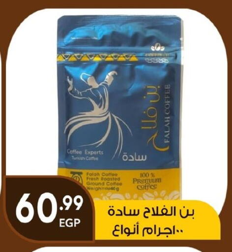 قهوة available at أولاد المحاوى in Egypt - القاهرة