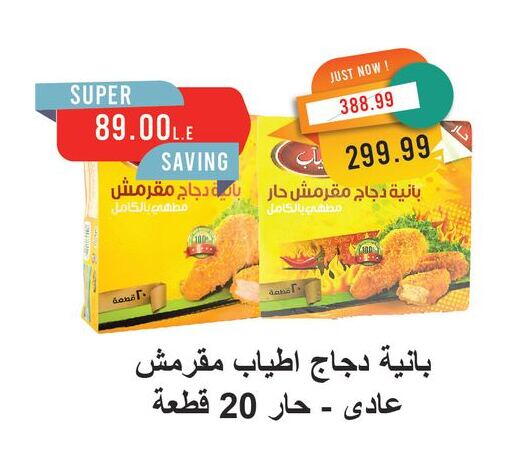 بانية الدجاج available at مترو ماركت in Egypt - القاهرة