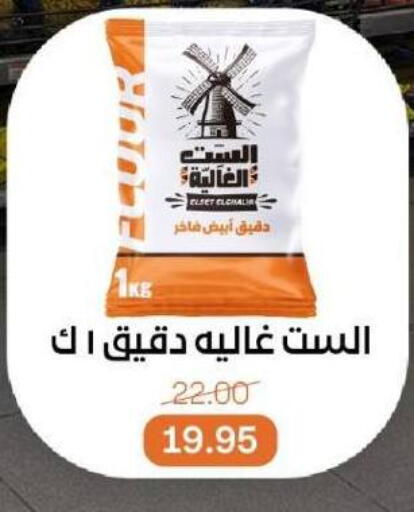 All Purpose Flour available at Beit El Gomla in Egypt - Cairo