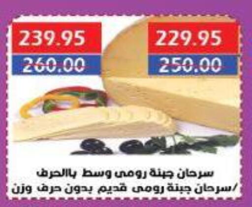 جبنة و كريم in سرحان ماركت, Egypt Offers - Egypt جبنة رومي available at سرحان ماركت in Egypt - القاهرة