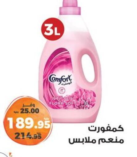 كومفورت منعم available at كازيون in Egypt - القاهرة