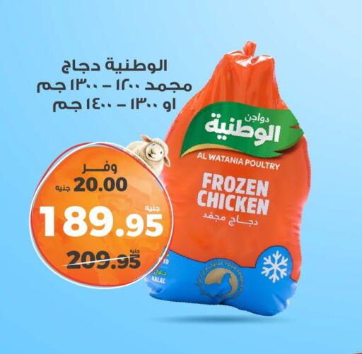 الوطنية دجاج كامل مجمد available at كازيون in Egypt - القاهرة