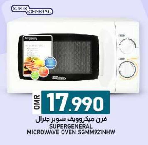 سوبر جنرال فرن الميكروويف available at ك. الم. للتجارة in عُمان - صلالة