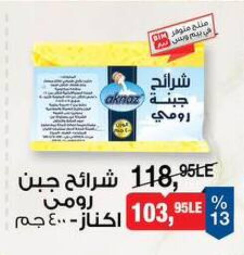 جبنة رومي available at بيم ماركت in Egypt - القاهرة