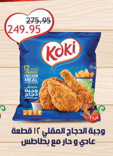 Chicken Bites available at Al Rayah Market   in Egypt - Cairo