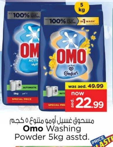 أومو منظف available at لاست تشانس in الإمارات العربية المتحدة , الامارات - ٱلْفُجَيْرَة‎