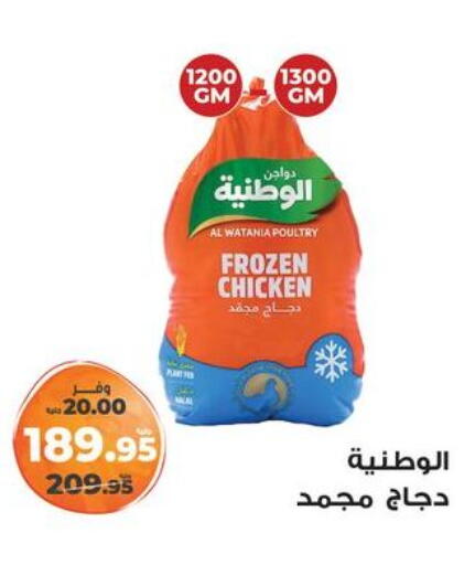 الوطنية دجاج كامل مجمد available at كازيون in Egypt - القاهرة