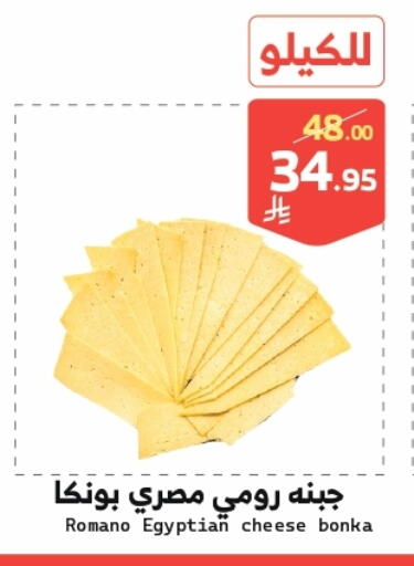 Roumy Cheese available at Mira Mart Mall in KSA, Saudi Arabia, Saudi - Jeddah