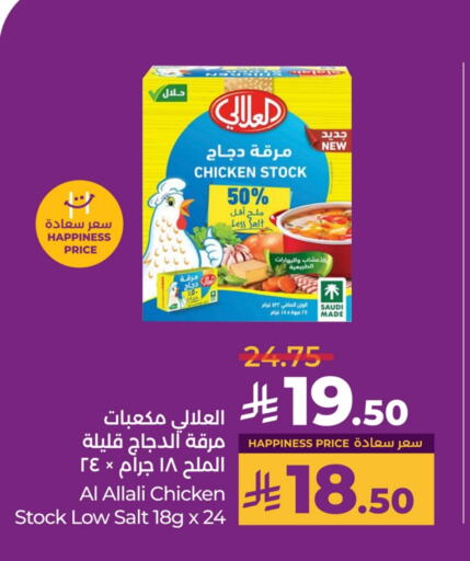 أغذية معلبة ومغلفة in لولو هايبرماركت, المملكة العربية السعودية Offers - المملكة العربية السعودية العلالي مكعبات الدجاج available at لولو هايبرماركت in مملكة العربية السعودية, السعودية, سعودية - حفر الباطن