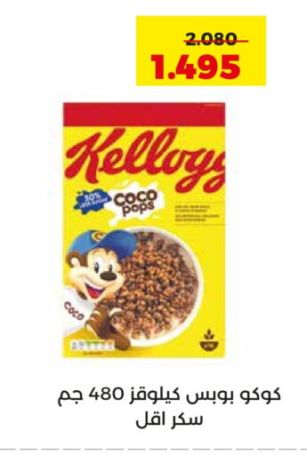 KELLOGGS Cereals available at  Adailiya Cooperative Society in Kuwait - Jahra Governorate