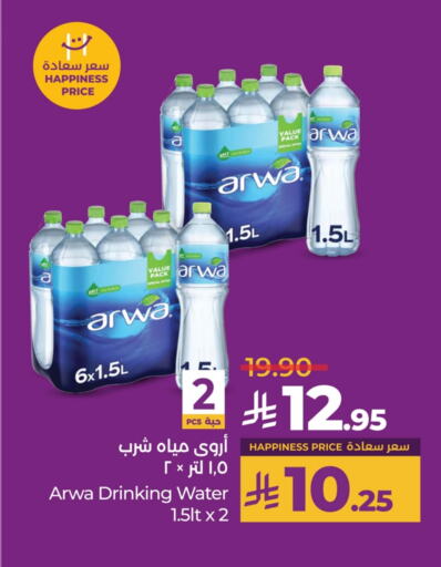 ماء in لولو هايبرماركت, المملكة العربية السعودية Offers - المملكة العربية السعودية أروى available at لولو هايبرماركت in مملكة العربية السعودية, السعودية, سعودية - خميس مشيط