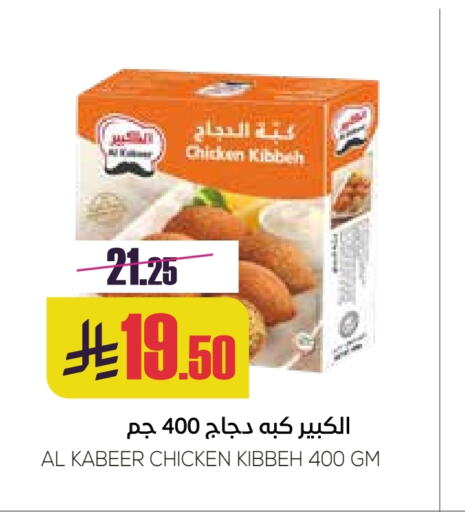 دجاج in سبت, المملكة العربية السعودية Offers - المملكة العربية السعودية الكبير كبة الدجاج available at سبت in مملكة العربية السعودية, السعودية, سعودية - بريدة