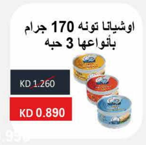 Tuna - Canned available at  Adailiya Cooperative Society in Kuwait - Jahra Governorate
