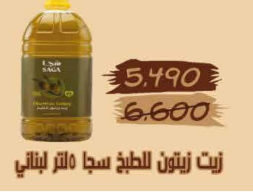 زيت الزيتون available at جمعية العديلة التعاونية in الكويت - محافظة الأحمدي