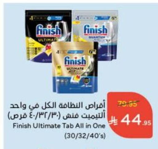 غسل الطبق in هايبر بنده, المملكة العربية السعودية Offers - المملكة العربية السعودية فينيش available at هايبر بنده in مملكة العربية السعودية, السعودية, سعودية - الدوادمي