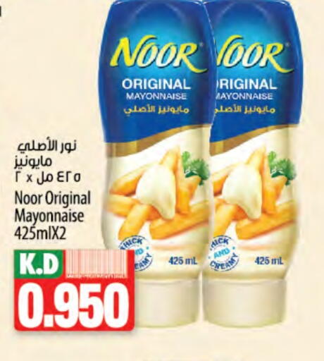 الصلصات والسبريد in مانجو هايبرماركت, الكويت Offers - الكويت نور مايونيز available at مانجو هايبرماركت in الكويت - محافظة الجهراء