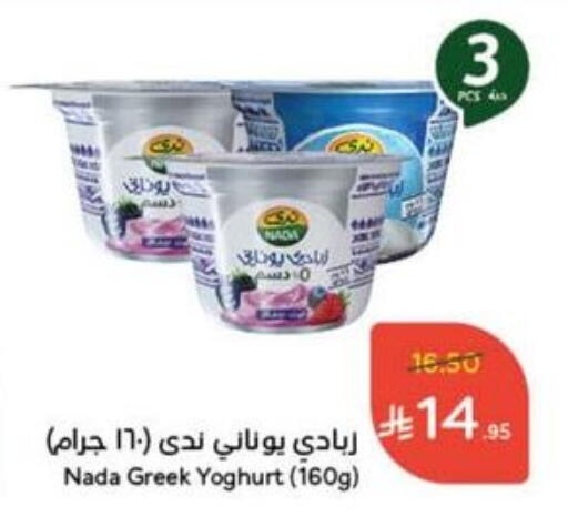 Yogurt & Labneh in Hyper Panda, Saudi Arabia Offers - Saudi Arabia NADA Greek Yoghurt available at Hyper Panda in KSA, Saudi Arabia, Saudi - Al Qunfudhah