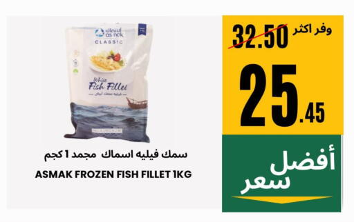 سمك مجمد in اسواق البسمة الخالدة, المملكة العربية السعودية Offers - المملكة العربية السعودية available at اسواق البسمة الخالدة in مملكة العربية السعودية, السعودية, سعودية - خميس مشيط