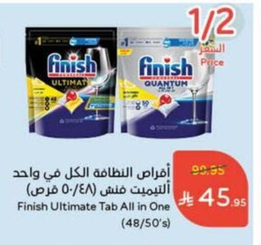 غسل الطبق in هايبر بنده, المملكة العربية السعودية Offers - المملكة العربية السعودية فينيش available at هايبر بنده in مملكة العربية السعودية, السعودية, سعودية - الدوادمي