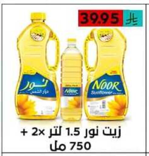 Oil & Ghee in Lowest Price Markets, Saudi Arabia Offers - Saudi Arabia NOOR Sunflower Oil available at Lowest Price Markets in KSA, Saudi Arabia, Saudi - Riyadh