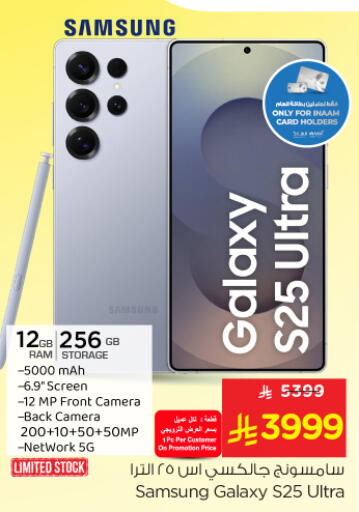 جوالات in نستو, المملكة العربية السعودية Offers - المملكة العربية السعودية سامسونج S25 available at نستو in مملكة العربية السعودية, السعودية, سعودية - الجبيل