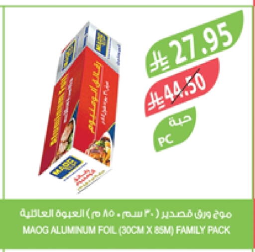 الرقائق وغلاف بلاستيكي in المزرعة, المملكة العربية السعودية Offers - المملكة العربية السعودية Aluminum Foil available at المزرعة in مملكة العربية السعودية, السعودية, سعودية - الخبر