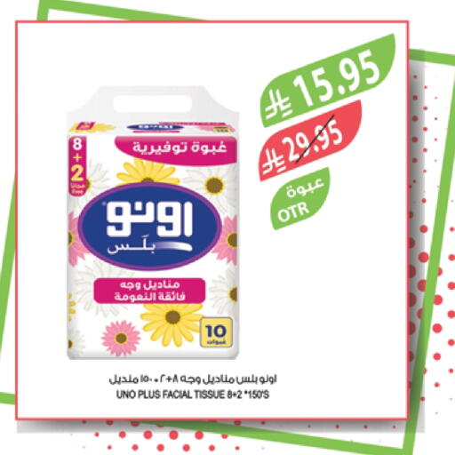 مناديل للوجه in المزرعة, المملكة العربية السعودية Offers - المملكة العربية السعودية أونو available at المزرعة in مملكة العربية السعودية, السعودية, سعودية - نجران
