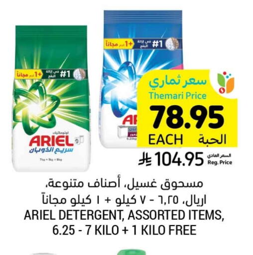 أريال منظف available at أسواق التميمي in مملكة العربية السعودية, السعودية, سعودية - الخفجي