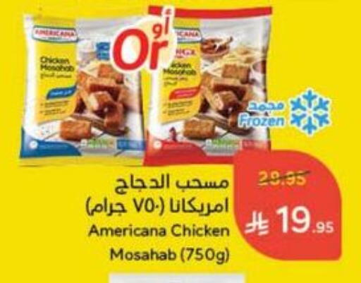 أمريكانا مسحب الدجاج available at هايبر بنده in مملكة العربية السعودية, السعودية, سعودية - حفر الباطن