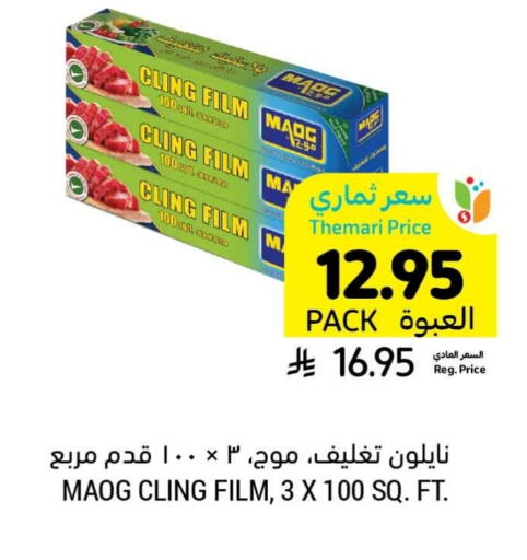 الرقائق وغلاف بلاستيكي in أسواق التميمي, المملكة العربية السعودية Offers - المملكة العربية السعودية Cling Film available at أسواق التميمي in مملكة العربية السعودية, السعودية, سعودية - الخبر