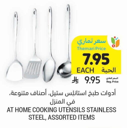 تجهيزات المطابخ in أسواق التميمي, المملكة العربية السعودية Offers - المملكة العربية السعودية available at أسواق التميمي in مملكة العربية السعودية, السعودية, سعودية - الخفجي